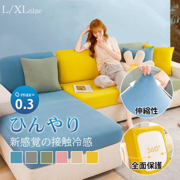 ソファーカバー 座面カバー 3-4人掛け ひんやり 接触冷感 ストレッチ 無地 ぴったり 全面保護 柔らかい 傷防止 通気性 耐久性 肌触りいい 伸縮 夏