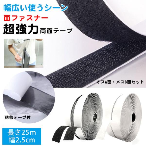 面ファスナー 両面テープ マジックテープ ずれ防止 粘着 網戸 長さ25m 幅2.5cm オスA面・メスB面セット  補修 省エネ 超強力マジック 貼付テープ 密着 強力粘着