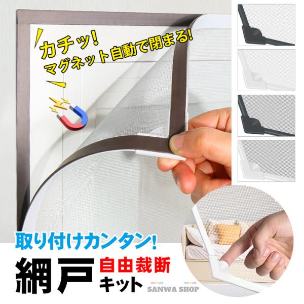 網戸 ネット マグネット式開閉 貼る網戸 取付簡単 簡易網戸 蚊防ぐあみど DIYキット編み戸 防虫ネット 防虫網 張り替え 窓 DIY 窓用 万能 蚊取り対策 送料無料