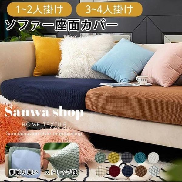 ソファークッションカバー sannwashop_lhfz004