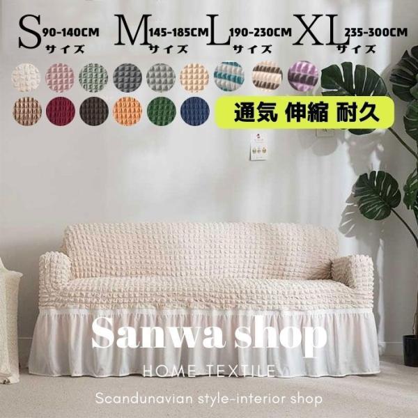 ■ご注意ソファーカバーはサイズによって値段が違いますので、「オプション選択」からサイズとカラーを選択下さい。■特徴【伸びる素材】通気性がよく、生地が柔らかい素材です。弾性が高く、肌触りも良い。色あせはしなく、臭いがなく、大人と子供に最適な環...