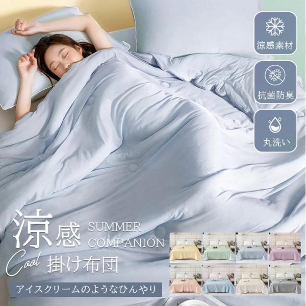 肌掛け布団 シングル　接触冷感 夏 掛け布団 ブランケット 涼感 涼しい 夏 肌掛け布団 洗える 夏布団 肌布団 150×200cm 夏用 丸洗い 肌ふとん 柔らかい 軽い