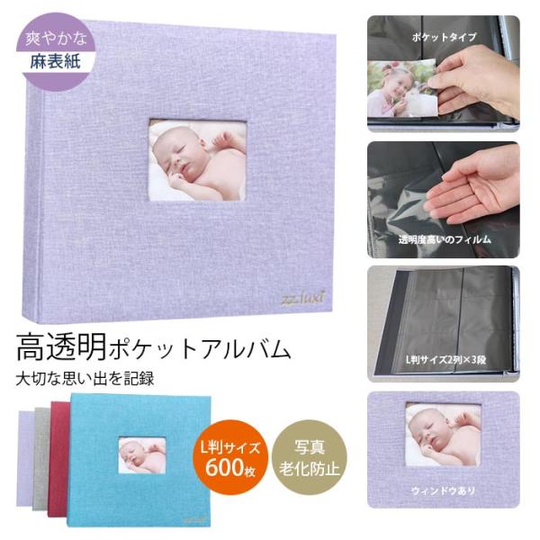 ポケットアルバム L判 大容量 フォトアルバム 写真 600枚 ポケット収納タイプ 麻素材 おしゃれ 赤ちゃん 子供 記念日 結婚式 文房具 写真整理 簡単