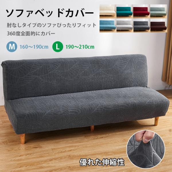 Mサイズ 160〜190cmLサイズ 190〜210cmご購入頂く前に、ご自宅のソファーサイズを先にご測量ください。（クッションカバーがありません）●暖かいベロア生地今回は暖かいベロア生地を採用して座面カバーを作られました！ストレッチ性に優...