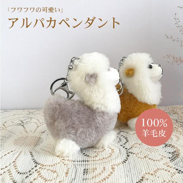 3点アルパカチャーム バッグ用 キーホルダー 天然ベビーアルパカの毛皮