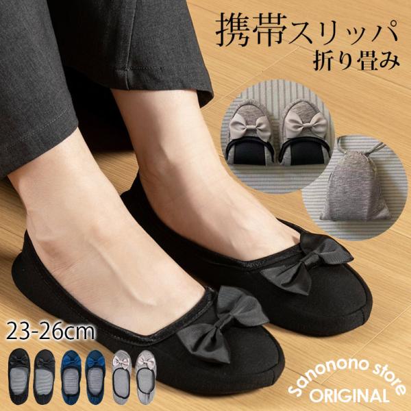 折りたたんで収納ポーチに入れればコンパクト小さなカバンにも入って持ち運びにも便利♪かかとまですっぽり履けるタイプなので脱げにくく、階段などでも歩きやすい！履き口は伸び縮みするので履きやすく、しっかりと足にフィットします。表面はサラッとしたス...