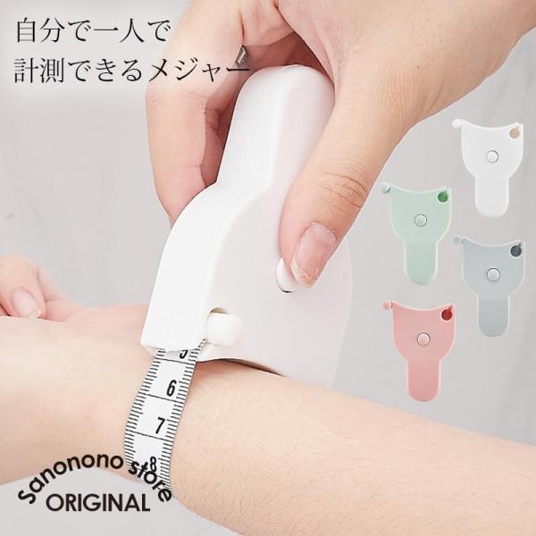 ・使い方は簡単！メジャーの先端ピンをメジャー本体のロックピンに挿し、輪っか状にしてからプッシュボタンを押すだけ。自分だけで体の気になるパーツサイズを正確に計測できます。・テープ先のバックルピンをメジャー本体の受け穴に差し込んで、巻取りボタン...