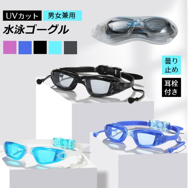 在庫一掃 水中メガネ 男女兼用 ゴーグル 水泳ゴーグル 耳栓付き おしゃれ 曇り止めレンズ ベルト調整可 スイミング メガネ 広角 爆買