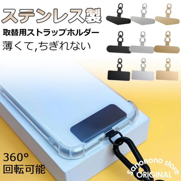 ストラップホルダー ステンレス スマホストラップホルダー スマホ ショルダーストラップ スマホショルダー 携帯ストラップ iPhone 携帯ストラップ 爆買