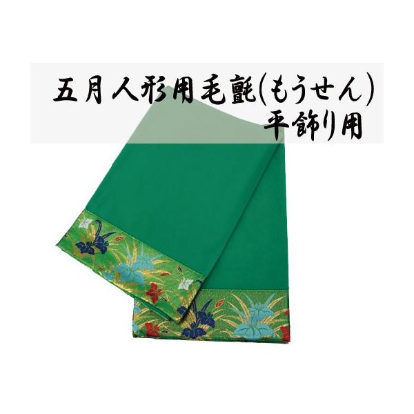 商品名　五月人形 鎧 兜飾り用　緑　毛氈【もうせん】35号サイズ　幅約124cmＸ奥行き約95cm※商品素材が生地の為、数ｃｍの誤差がある場合があります、ご了承ください。※縫い目が多少ずれてる場合がございます、ご了承ください。※折しわはあて...
