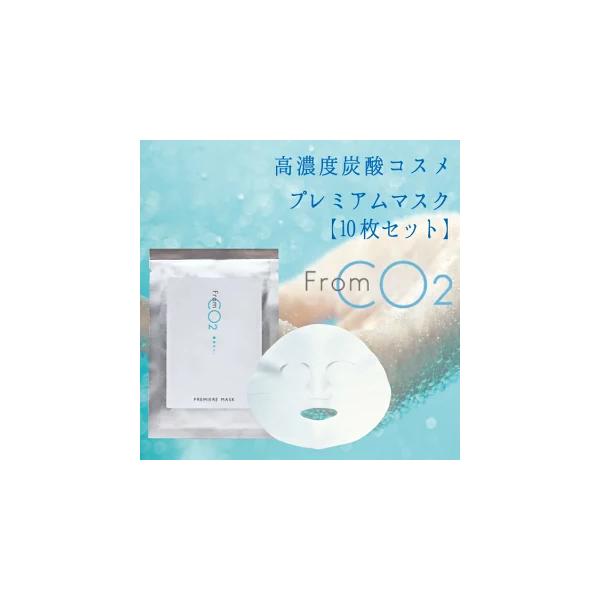 フロムシーオーツー プレミアマスク【10枚セット】 高濃度炭酸