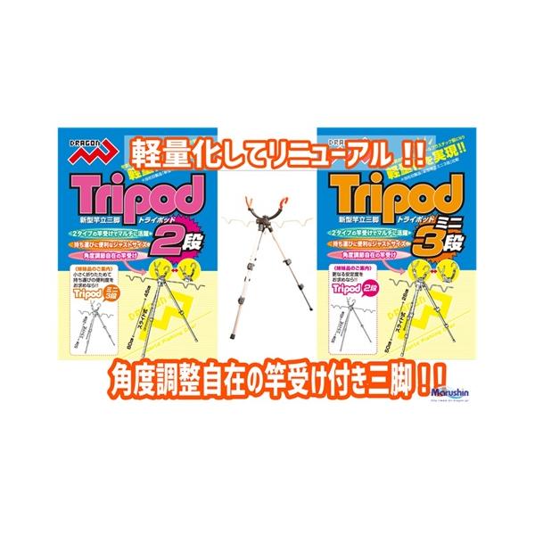 マルシン漁具(DRAGON) トライポッド(竿受け付きのアルミ三脚) ミニ3段
