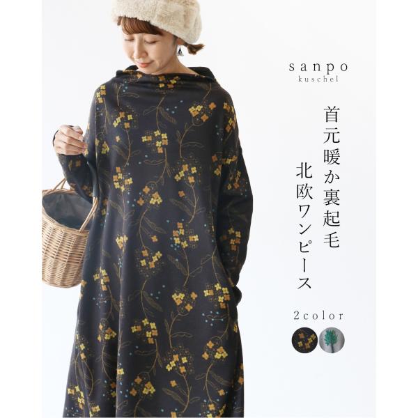 sanpo kuschel（サンポクシェル） 首元暖か北欧柄裏起毛ワンピース
