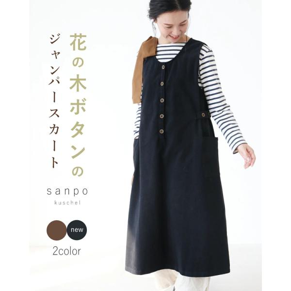 ワンピース 体型カバー 花の木ボタンのジャンパースカート ジャンスカ 木製ボタン ブラウン 茶 ベルト マタニティー マタニティーウェア 産前 産後 レディース カジュアル かわいい 個性的 どこにもない ゆったり 30代 40代 50代 ...