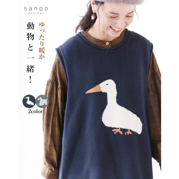 sanpo kuschel（サンポクシェル） (全2種）動物と一緒ベスト ニット