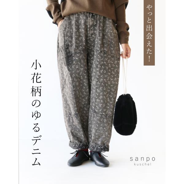 sanpo kuschel（サンポクシェル） やっと出会えた！ 小花柄のゆる