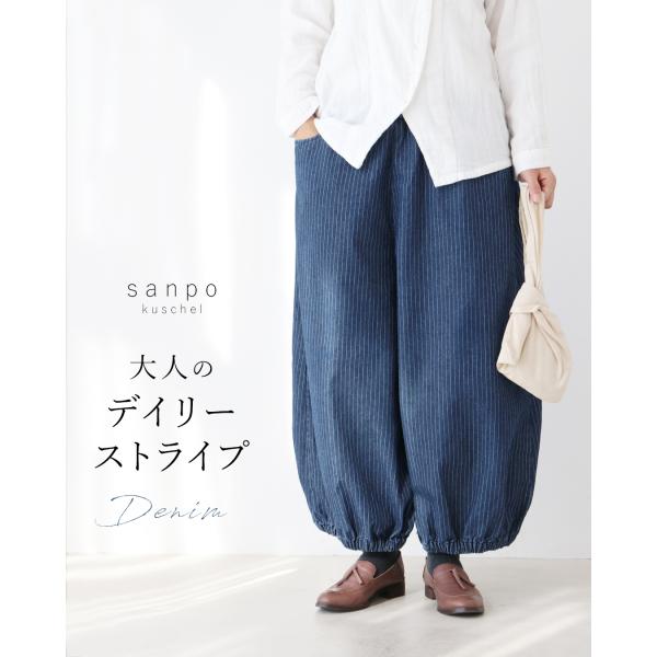 sanpo kuschel（サンポクシェル） 大人のデイリーストライプDenim