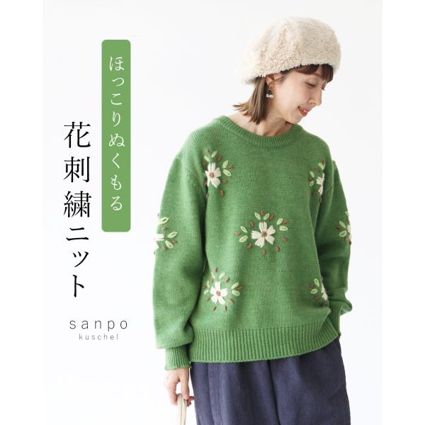 sanpo kuschel（サンポクシェル） ほっこりぬくもる花刺繍ニット