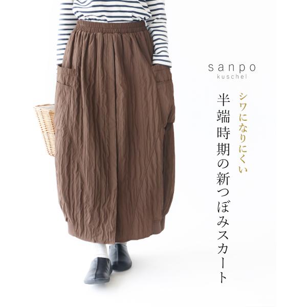 sanpo kuschel（サンポクシェル） シワになりにくい 半端時期の新