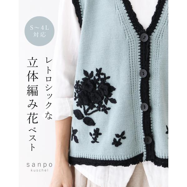 sanpo kuschel（サンポクシェル） レトロシックな 立体編み花ベスト