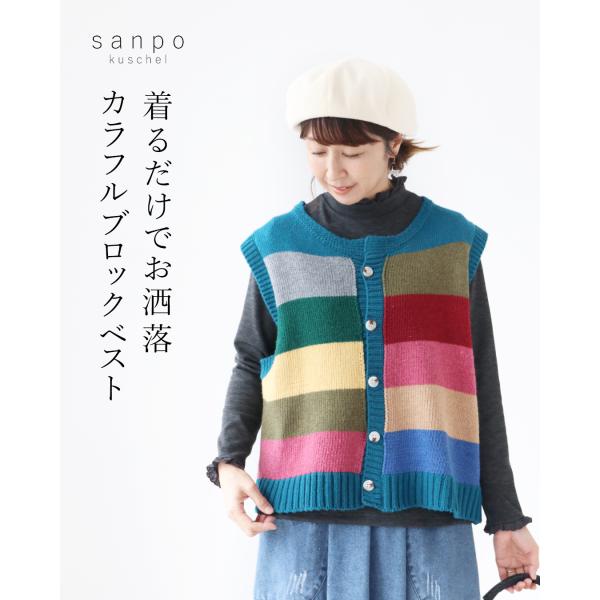 sanpo kuschel（サンポクシェル） 着るだけでお洒落カラフルベスト