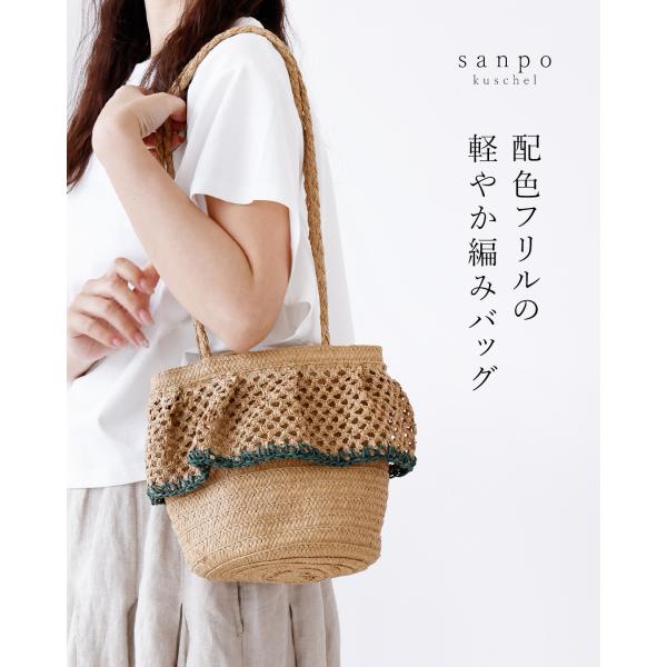 sanpo kuschel（サンポクシェル） 配色フリルの軽やか編みバッグ