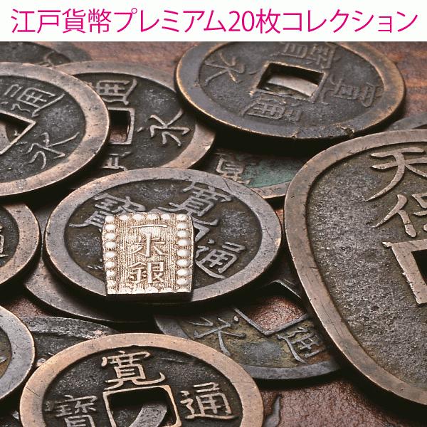 HB-1192 江戸期流通貨幣 プレミアム 20枚 コレクション