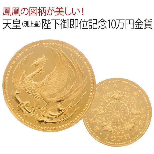 HB-1206 天皇陛下御即位記念 10万円金貨