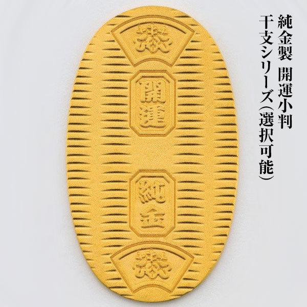 K-48 純金製 開運小判 第2弾干支シリーズ : 三宝堂Yahoo!店 K-48 純金製 開運小判 第2弾干支シリーズ : 三宝堂Yahoo!店