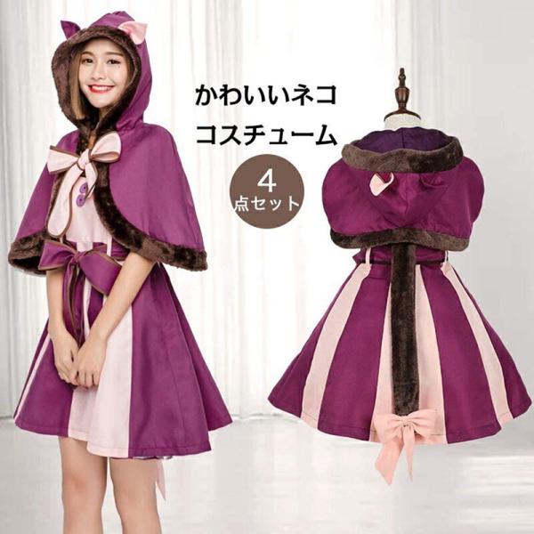 ハロウィン 仮装 チェシャ猫 コスプレ 動物 猫 大人 レディース 可愛い 猫耳 マント しっぽ付 紫 衣装 イベント パーティ仮装 文化祭 学園祭 演出服 Swsj5 吉祥三宝 通販 Yahoo ショッピング