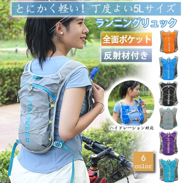 ◇5Lランニングリュック◇■軽量・140g・ランニング、サイクリング、ウォーキング、ジョギング等負担を揺れないので軽減■ハイドレーション・1.5l対応・吸水ボトルは付属しておりません。■撥水加工■反射材付き・夕方〜夜間でも安心です■メイン収...