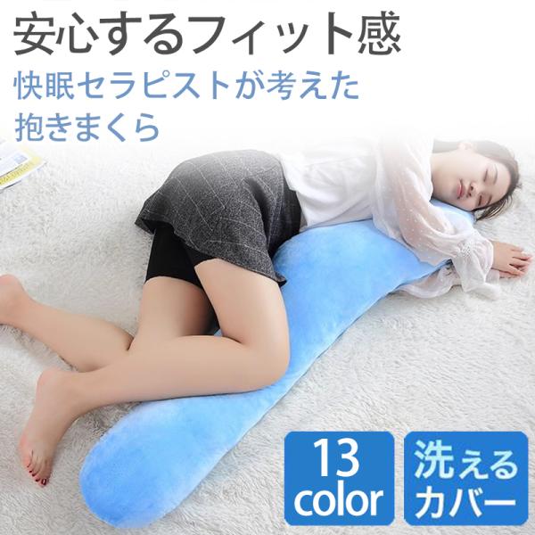 抱き枕 洗える 抱きまくら だきまくら いびき防止 腰痛改善 妊婦 妊娠中 枕 横向き寝用枕 横向き枕 横向き寝用 S字 男性 女性 新生活 ハグフィット