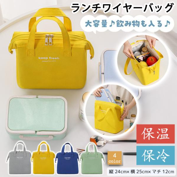 【保冷保温ランチバッグ】大きめ縦型なので、お弁当やペットボトル、フルーツやお菓子も一緒に持ち運べます。内側には水筒などの飲み物を立てて固定できる、ゴムバンド付き。シンプルでかわいい無地デザインなので、通勤・通学にもぴったりのランチバッグです...
