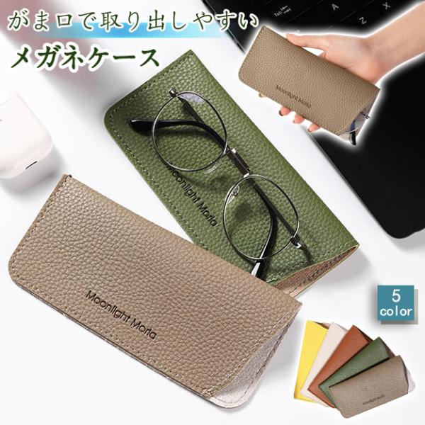 ・カラー：ブラウン/グレー/グリーン/イエロー/ホワイト・本体サイズ：幅7.5cm×長さ17cm・重量：80g・素材：PU・特徴：PUレザーの質感が大人ぽくてかわいいメガネケース。スリムなデザインで鞄にコンパクトに入れて持ち運べるメガネケー...