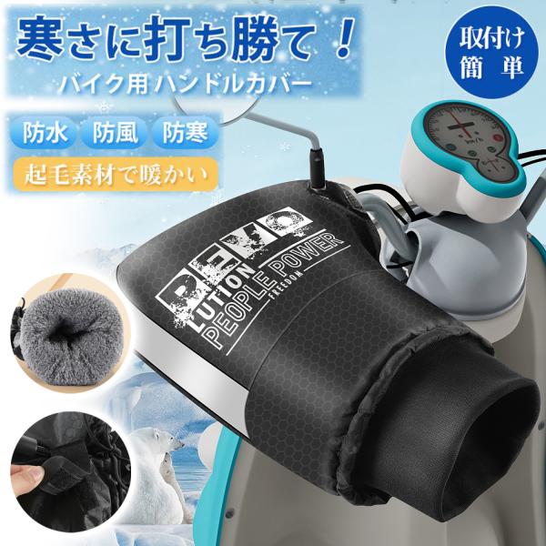 今だけ！改良したバージョンの販促セール中！2023年冬季バージョンはレビューを参考に改良致しました。バイク用ハンドルカバーになります。サイズはフリーサイズとなります。外面の素材は合皮レザーのため防風、防水、防寒となります。内面は厚めのフリー...