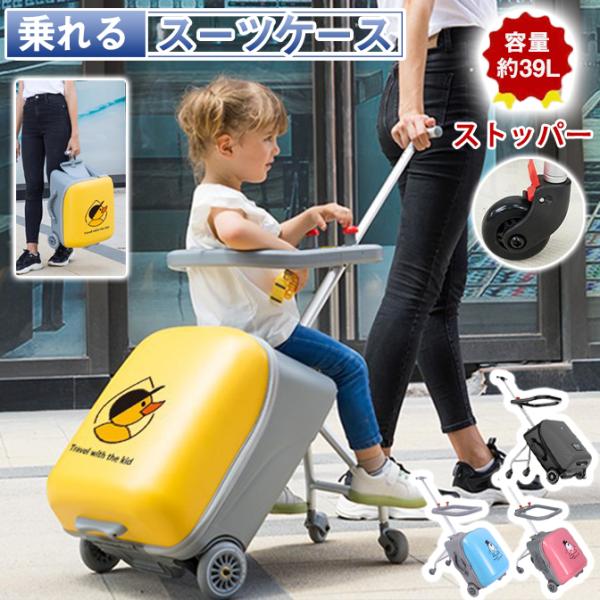 乗れる スーツケース 子どもが乗れる ストッパー付き キッズキャリー
