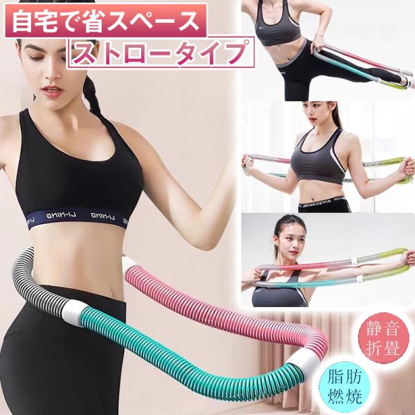 フラフープ ダイエット フィットネス 折りたたみ式 コンパクト 大人用 重い 静音設計 ストライン訓練 有酸素運動 脂肪燃焼 トレーニング機器