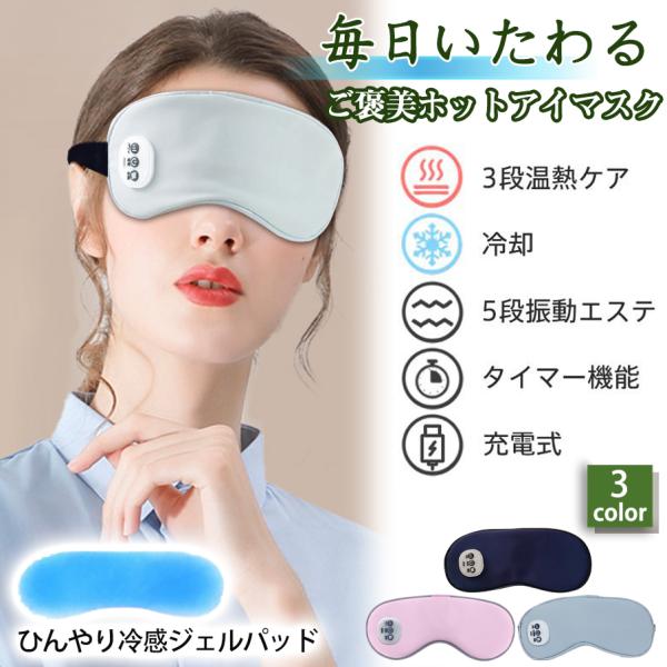 商品詳細:カラー:ネイビー.ピンク.グレー【商品説明】アイマスク ホット 充電式 USB 温熱 温める 冷感 温感 冷却 アイマッサージ アイマスク 目元マッサージャー 目元マッサージ器 振動 旅行 コンパクト 快適 プレゼント タイマー ...