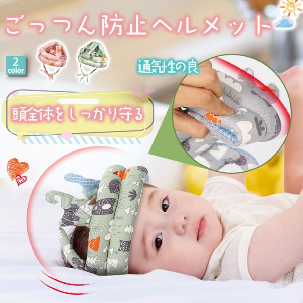 ごっつん防止ヘルメット高い場所に登ったり、引き出しを開けてみたり好奇心旺盛な赤ちゃんは頭をぶつけてしまうこともそんな赤ちゃんの頭を守るごっつん防止ヘルメットです。6ケ月から5歳までのお子様に対応。お子様の頭のサイズに合わせてマジックテープで...