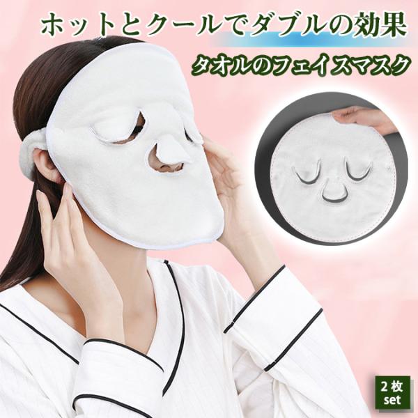 フェイスマスク タオル フェイスタオル 2枚セット 厚手 吸水 パック 蒸しタオル 美容 お風呂 美白 美顔 繰り返し使用 顔パック コスメ