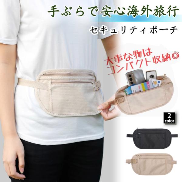 商品詳細:---------カラー：ブラック.ベージュ.ピンク---------■商品説明:■ 貴重品をしっかり守る安心ポーチ海外旅行や国内旅行、イベントなどでも安心。スキミング防止機能付きで、パスポートやカード、現金などの大切な貴重品を安...