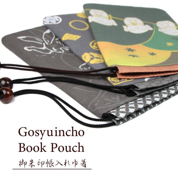 巾着 御朱印帳 小物入れ 和柄 かわいい かっこいい 京都和雑貨 Gosyuinchobookpouch なごみの雑貨屋さん 中原三法堂 通販 Yahoo ショッピング