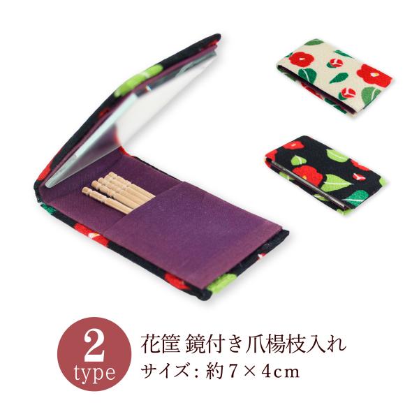 [Release date: January 12, 2026]椿柄がかわいい人気の花筐(はながたみ)シリーズより持ち運びに便利なコンパクトサイズの爪楊枝ケース付きミラーです♪○サイズ/約幅7 × 高4cm