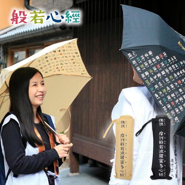 京都くろちく 般若心経 心経グッズ 巡礼 お参り 傘 折り畳み傘 雑貨