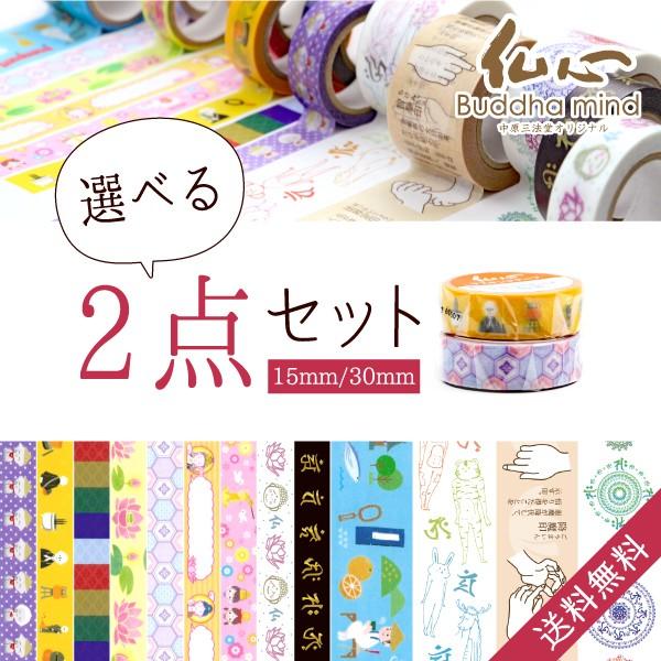 和柄 マスキングテープ カモ井加工紙 選べる2点セット まとめ買い 1 5cm 10m 3 0cm 10m 仏心 オリジナル 中原三法堂 Mtallset2 なごみの雑貨屋さん 中原三法堂 通販 Yahoo ショッピング