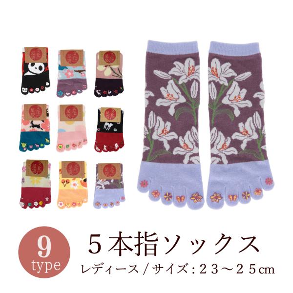 送料無料 靴下 レディース 女性用 ソックス 5本指 和柄 京都和雑貨 おしゃれ かわいい Printladiessocks5 なごみの雑貨屋さん 中原三法堂 通販 Yahoo ショッピング