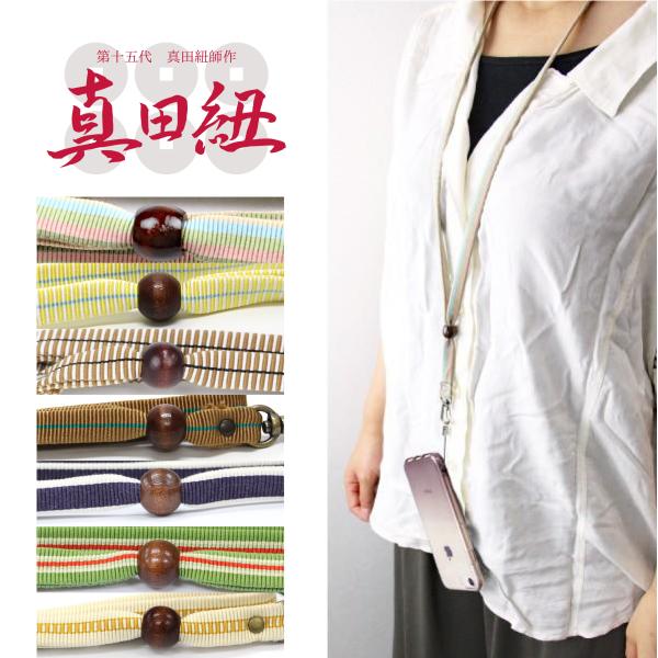 京 真田紐 ネックストラップ 携帯ストラップ 正絹 3分巾 真田丸 Sanadaneckstrap2 なごみの雑貨屋さん 中原三法堂 通販 Yahoo ショッピング