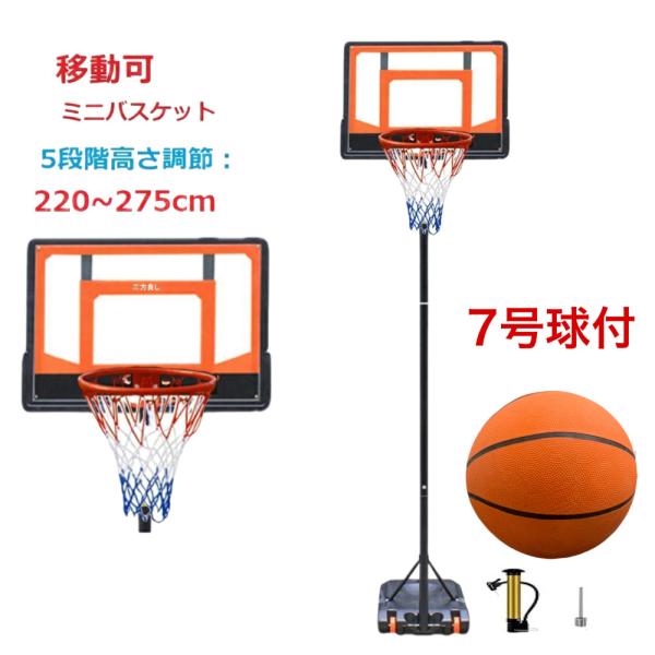 220〜275cm バスケットゴール 7号ボールセット ミニバスケットボール 7