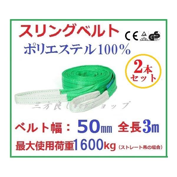 三方良し 2本セット スリングベルト ベルト幅50mm 全長3m ポリエステル