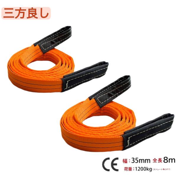 2個セット 三方良し スリングベルト ベルトスリング 幅35mm 長さ8m
